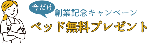 今だけ 創業記念キャンペーン ベッド無料プレゼント