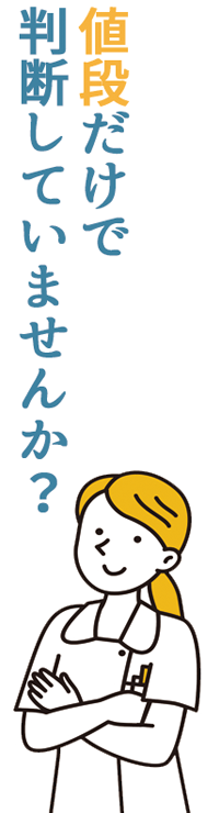 値段だけで判断していませんか？