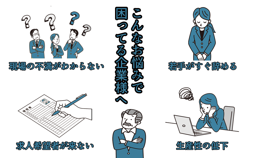 こんなお悩みで困ってる企業様へ