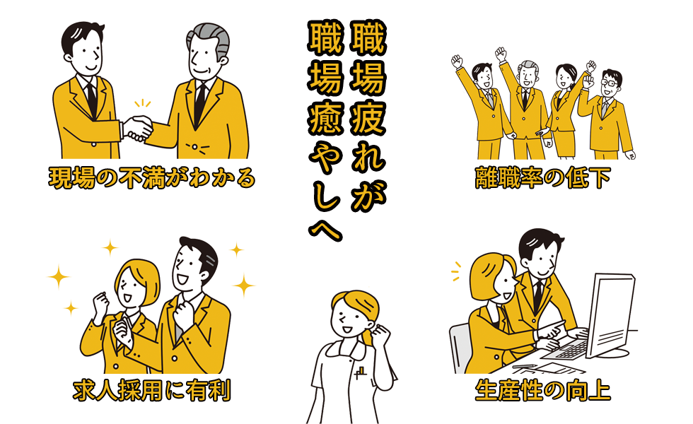 職場疲れが職場癒やしへ