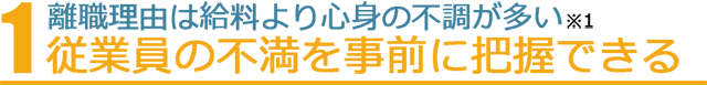 従業員の不満を事前に把握できる