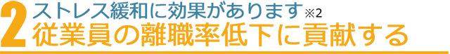 従業員の離職率低下に貢献する