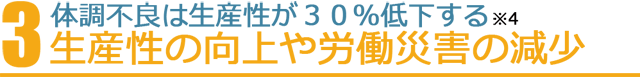 生産性の向上や労働災害の減少