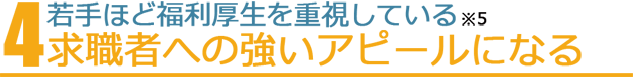 求職者への強いアピールになる
