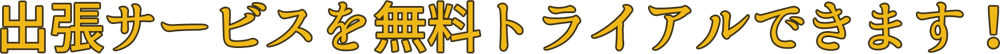 出張サービスを無料トライアルできます！