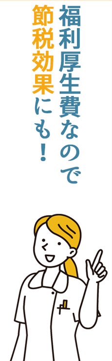福利厚生費なので節税効果にも！